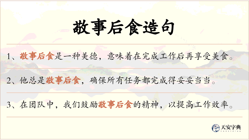 敬事后食