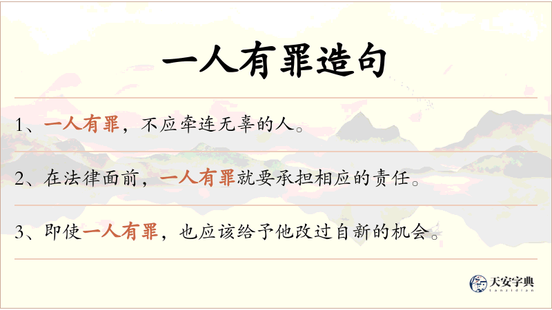 一人有罪