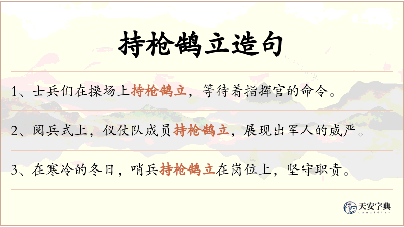 持枪鹄立