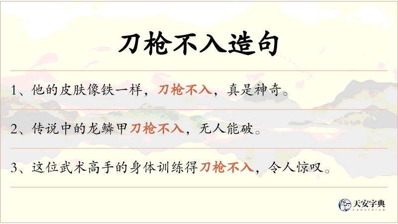 刀枪不入