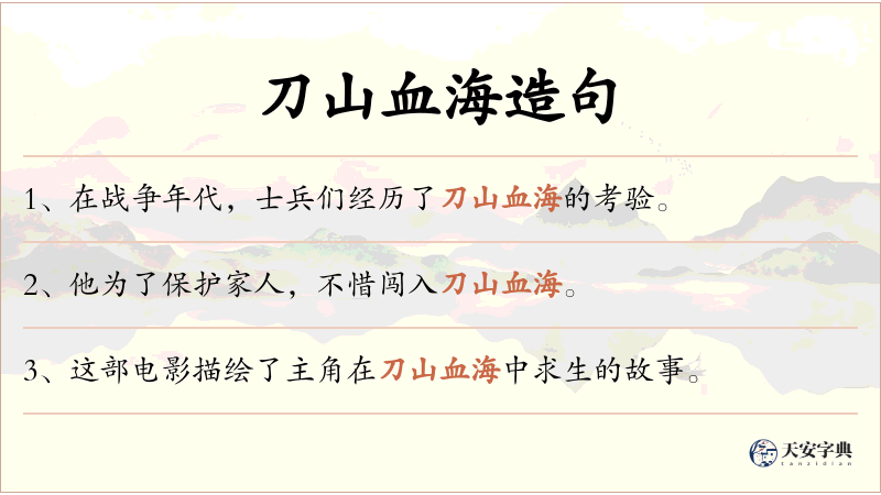 刀山血海