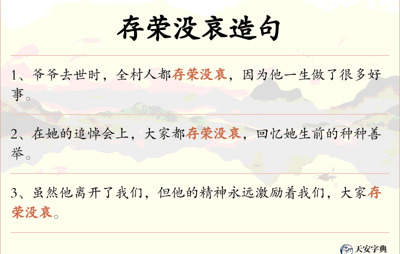 存荣没哀