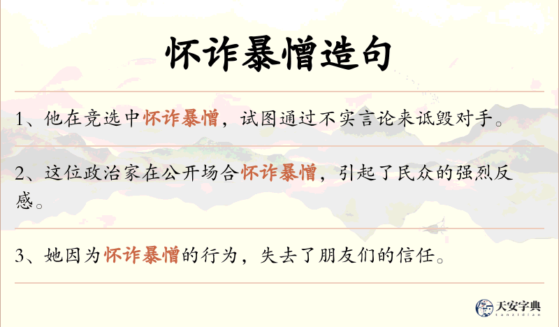 怀诈暴憎