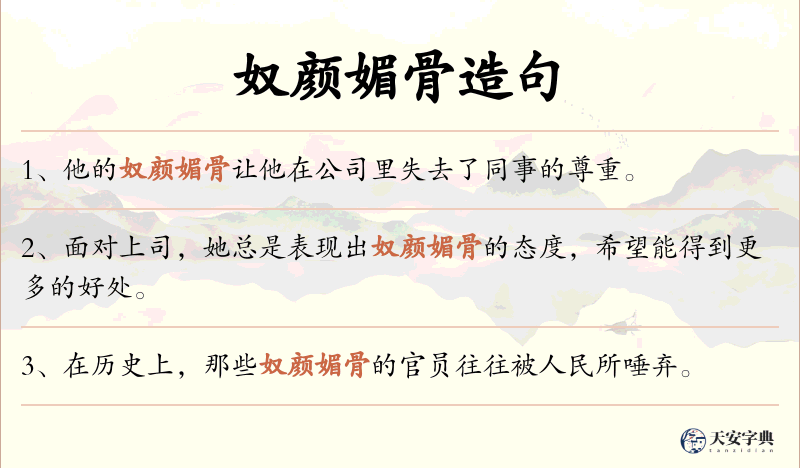 奴颜媚骨