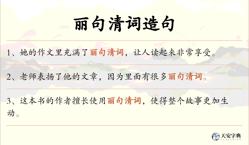 丽句清词
