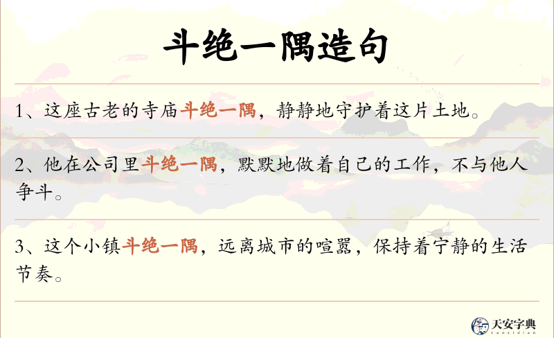斗绝一隅