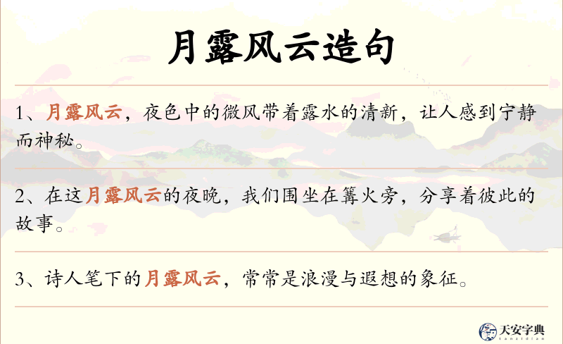 月露风云