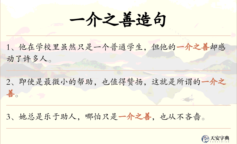 一介之善