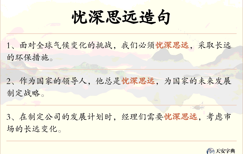 忧深思远