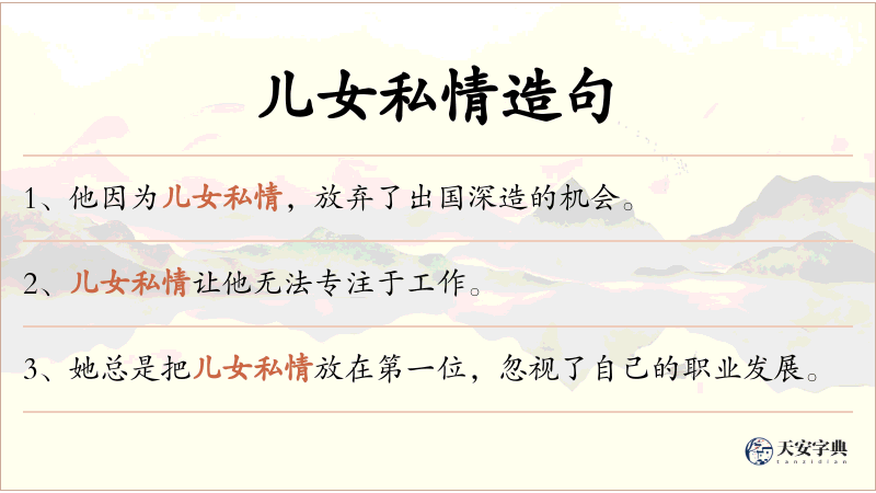 儿女私情