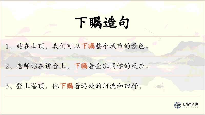 下瞩