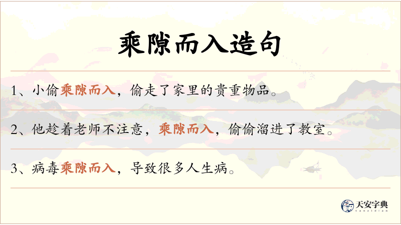 乘隙而入