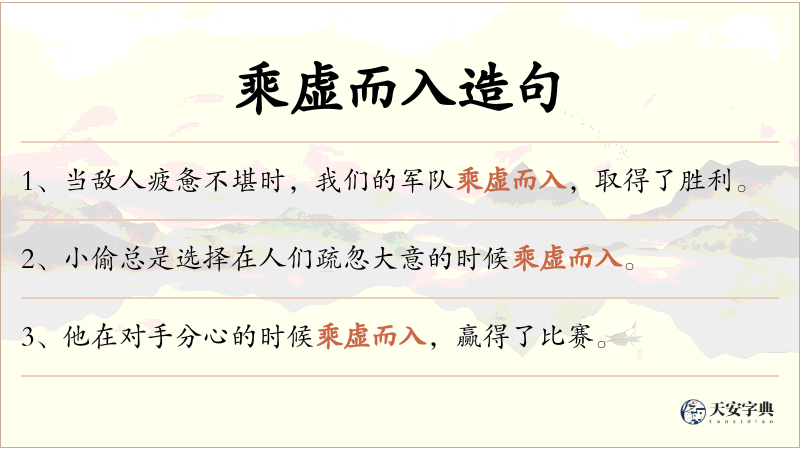乘虚而入