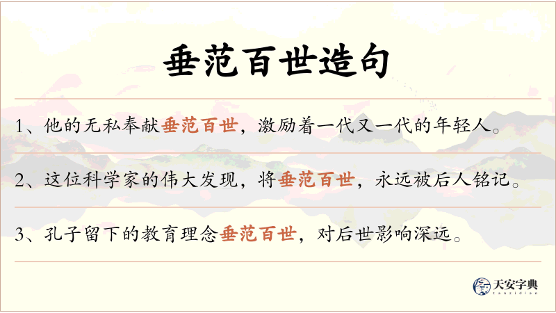 垂范百世