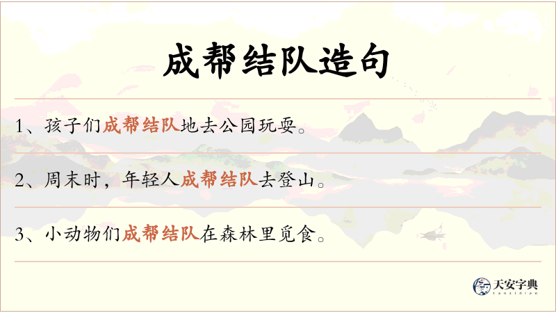 成帮结队