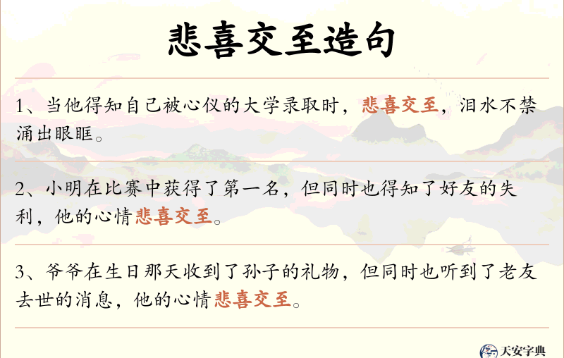 悲喜交至