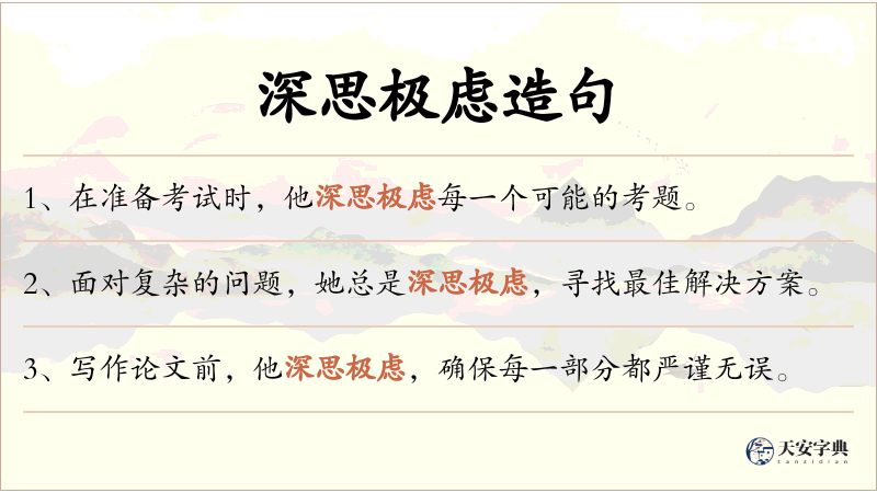 深思极虑