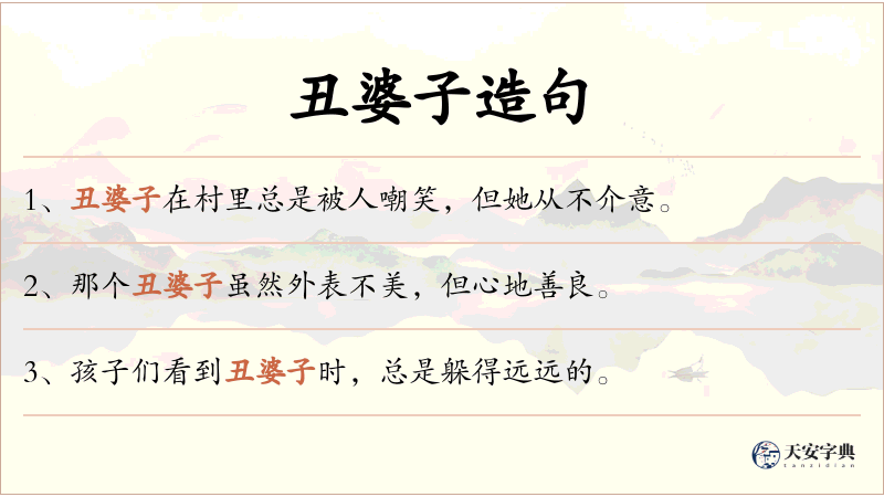 丑婆子