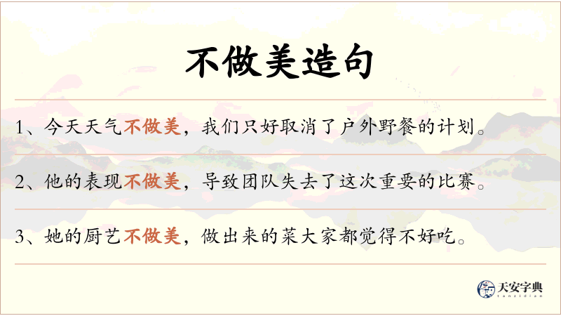不做美