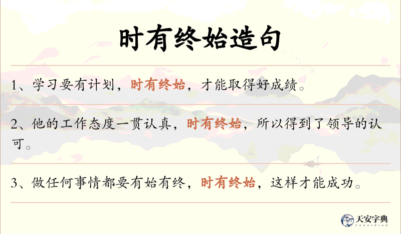 时有终始