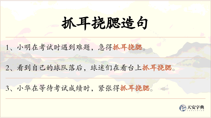 抓耳挠腮