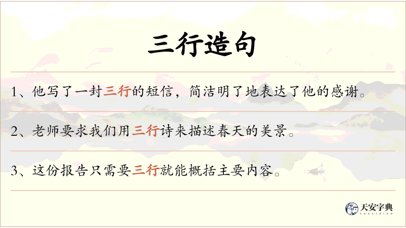 三行
