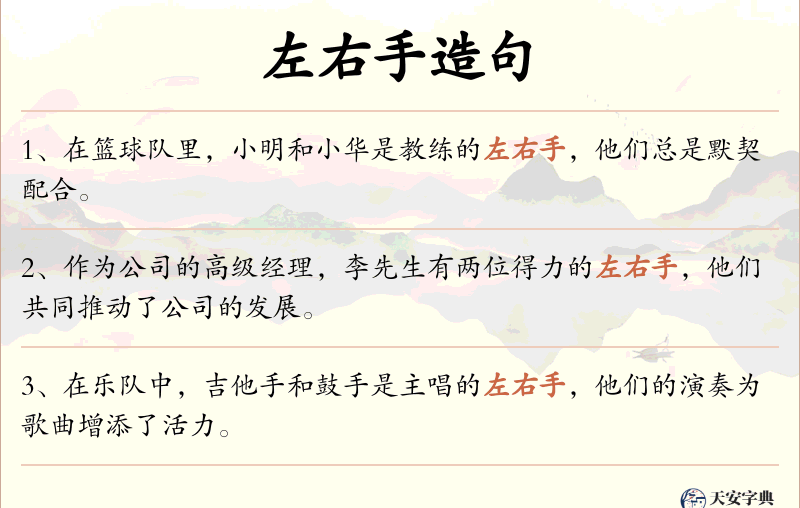 左右手