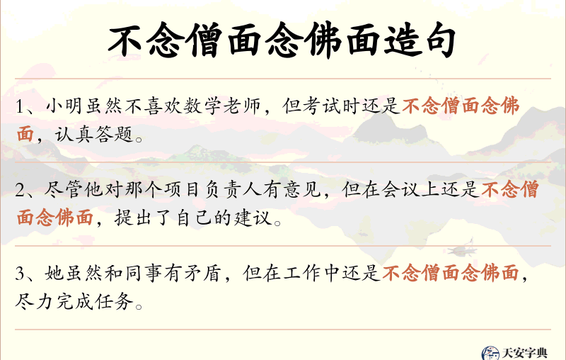 不念僧面念佛面
