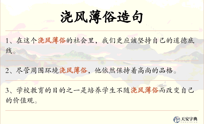 浇风薄俗