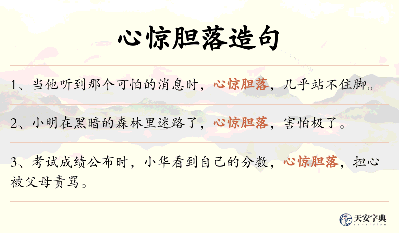 心惊胆落