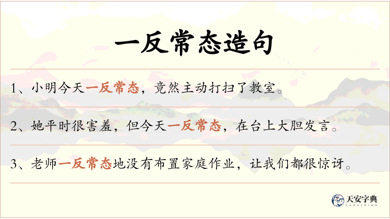 一反常态