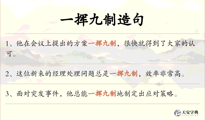 一挥九制