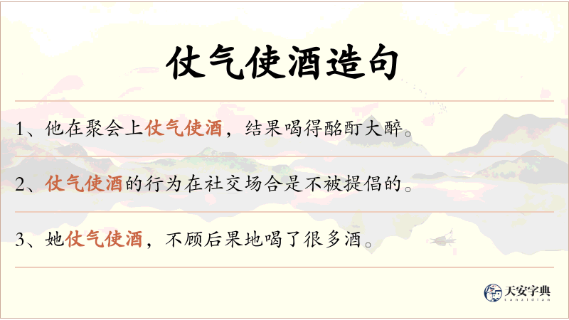 仗气使酒
