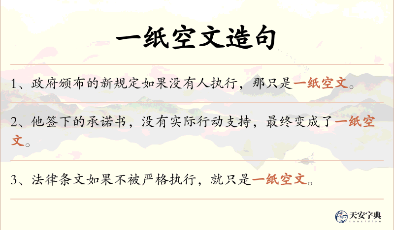 一纸空文