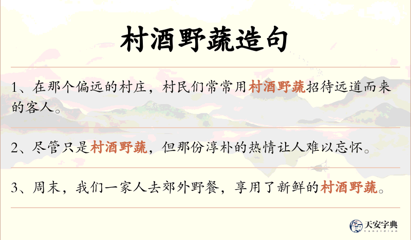 村酒野蔬