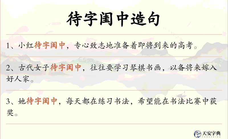 待字闺中