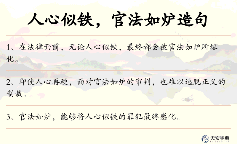 人心似铁，官法如炉
