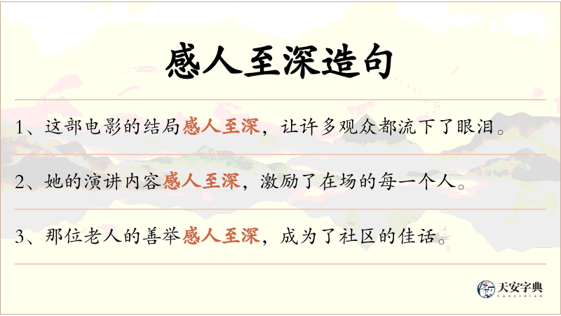 感人至深