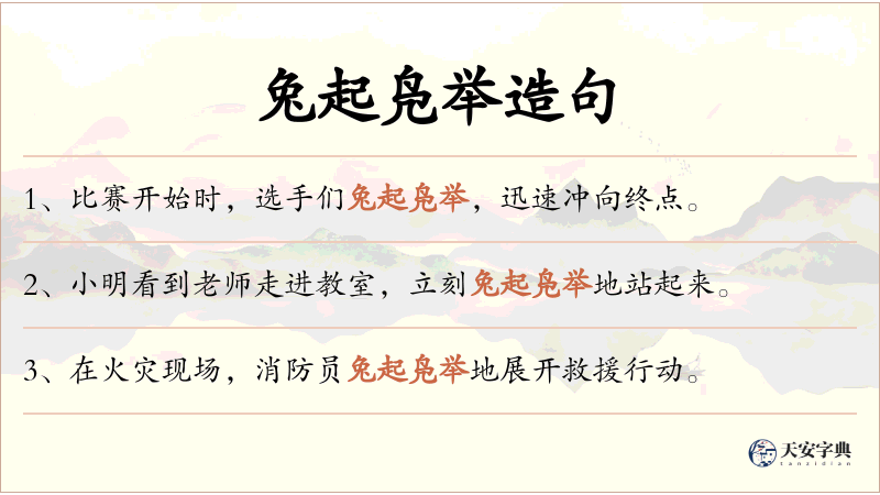 兔起凫举