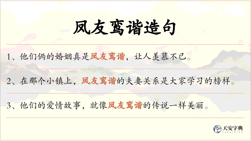 凤友鸾谐