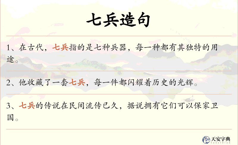 七兵