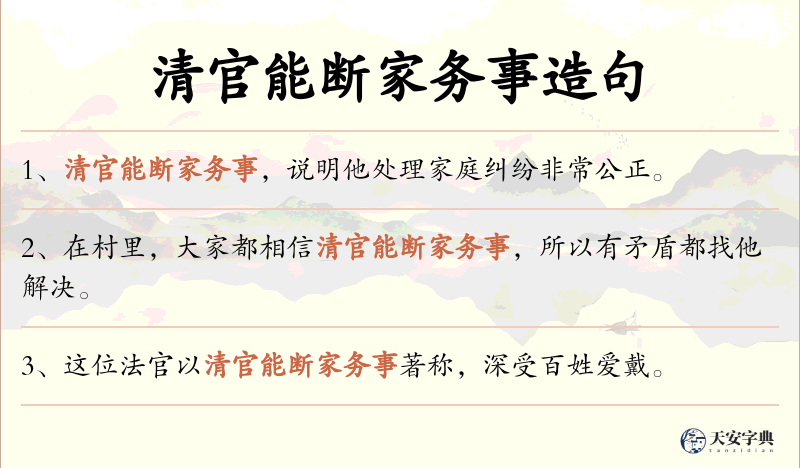 清官能断家务事