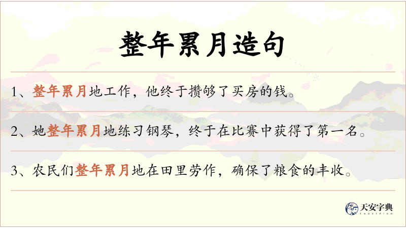 整年累月