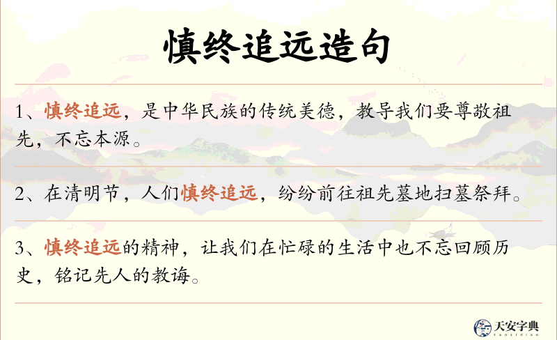 慎终追远