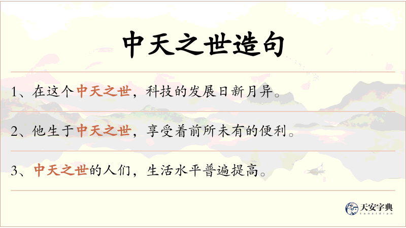 中天之世