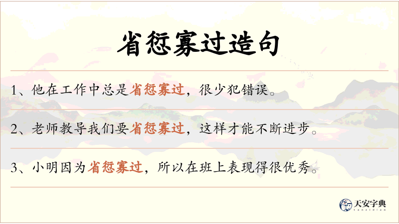 省愆寡过