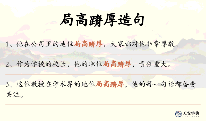局高蹐厚