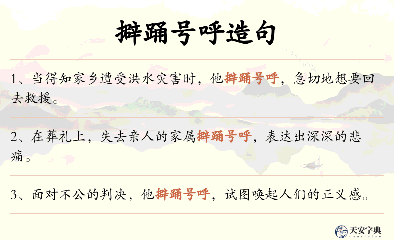 擗踊号呼