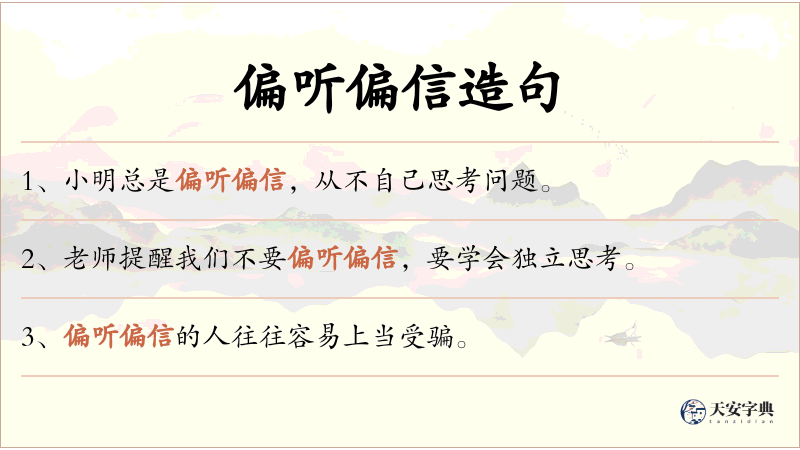 偏听偏信