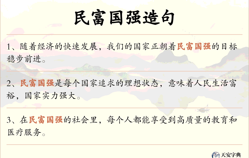 民富国强